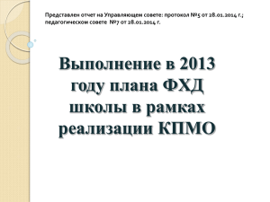 Представлен отчет на Управляющем совете: протокол №5 от 28.01.2014 г.;