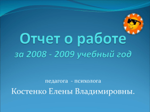 Отчет о работе за 2008