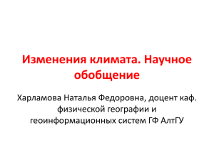 Изменения климата. Научное обобщение Харламова Наталья Федоровна, доцент каф. физической географии и