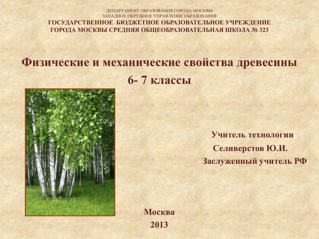 Свойства древесины 7 класс. Физические и механические свойства древесины. Механические свойства древесины. Механические свойства древесины 7 класс.