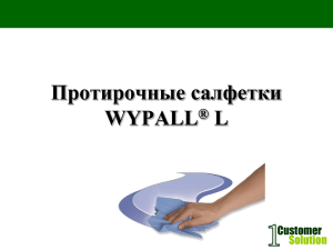 Протирочные салфетки WYPALL ® L