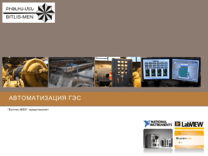 Загрузить Презентация Автоматизации ГЭС - Bitlis-MEN