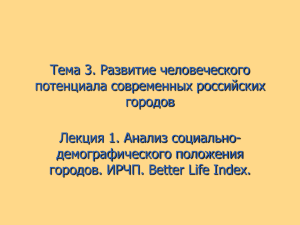 Тема 3. Развитие человеческого потенциала современных российских городов Лекция 1. Анализ социально-