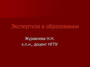 Экспертиза в образовании(презентация)