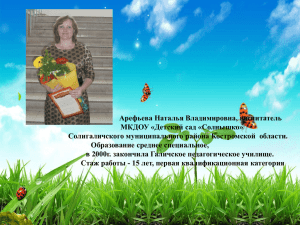 Арефьева Наталья Владимировна, воспитатель МКДОУ «Детский сад «Солнышко»
