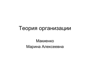 Теория организации Макиенко Марина Алексеевна