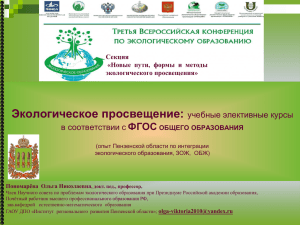 Подготовка педагогических кадров к реализации экологического