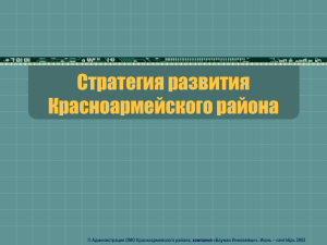 Стратегия развития Красноармейского района