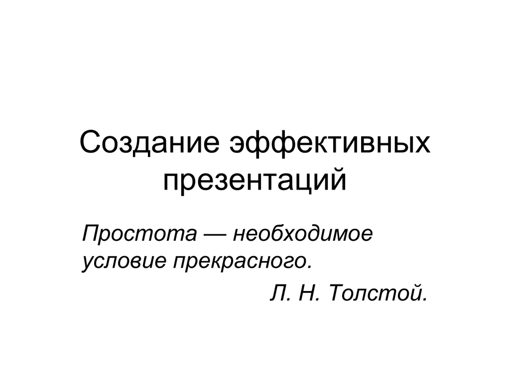 Простота необходимое условие. Простота необходимое условие прекрасного. Простота необходимое условие прекрасного л.н толстой. Эффективная презентация. Простота необходимое условие прекрасного картинки.