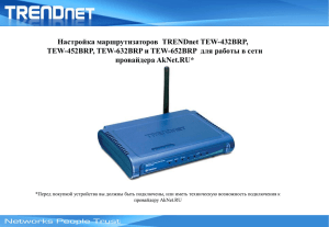 Настройка маршрутизаторов  TRENDnet TEW-432BRP,