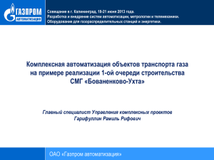 Слайд 1 - Газпром Автоматизация