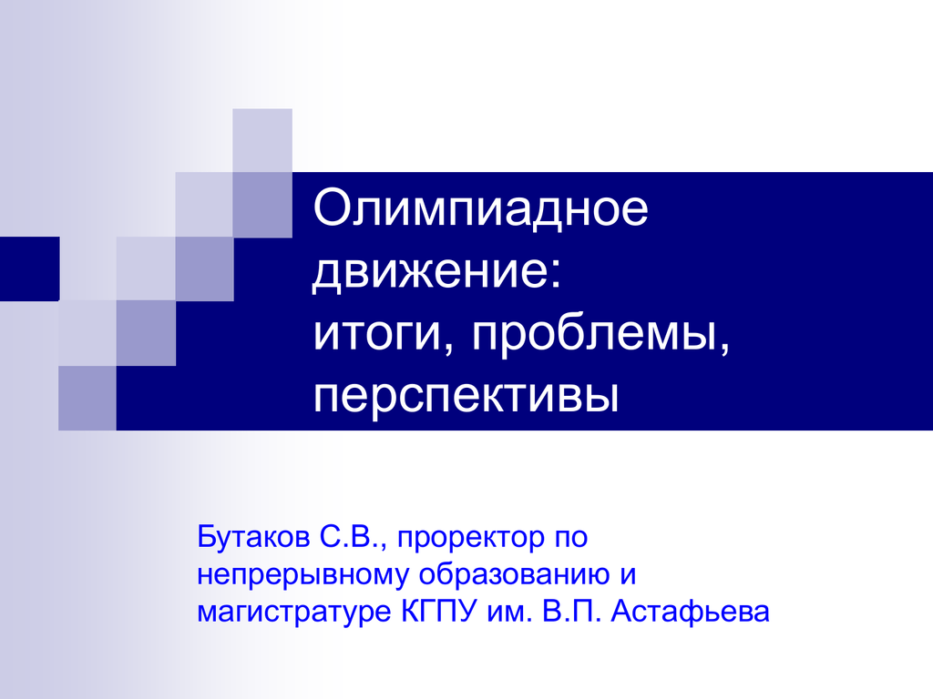 Олимпиадное движение. Лидеры олимпиадного движения. Олимпиадное движение в школе проблемы и пути их решения. Будущие перспективы ошибка.