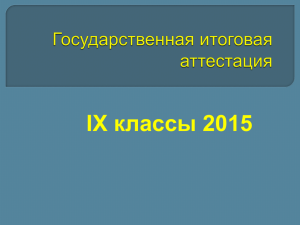 ГИА - 2015, 9 классы - Lyceum29.edusite.ru