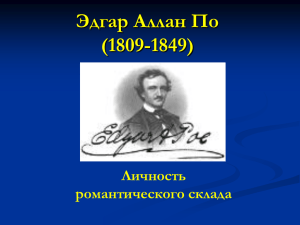 Эдгар Аллан По (1809-1849) Личность романтического склада