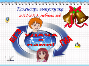 Календарь выпускника 2012-2013 учебный год
