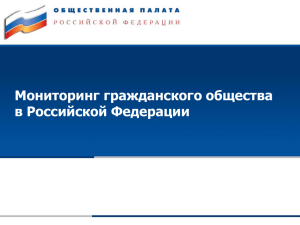 Мониторинг гражданского общества в Российской Федерации 1