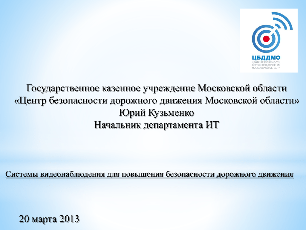 Гку московский центр. ЦБДДМО. Центр безопасности движения Московской области. БДД Московской области. ГКУ РО центр безопасности дорожного движения.
