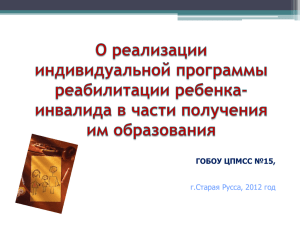 О реализации индивидуальной программы реабилитации