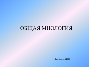 ОБЩАЯ МИОЛОГИЯ Доц. Флекей П.П.