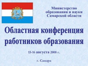 Министерство образования и науки Самарской области августа