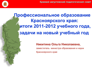 Профессиональное образование Красноярского края: итоги 2011-2012 учебного года, задачи на новый учебный год
