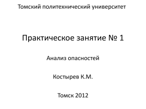 Практика №1 - Томский политехнический университет