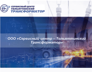 Сервисный Центр-Тольяттинский Трансформатор