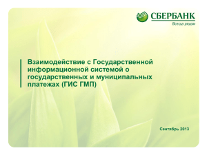 Презентация Сбербанка России 19 сентября 2013 года
