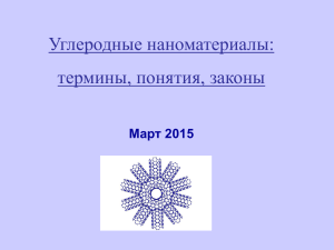 Углеродные наноматериалы: термины, понятия, законы Март 2015