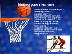 Презентация “Баскетбол”