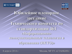 Презентация к докладу Председателя ТК 461 Позднеева Б.М.