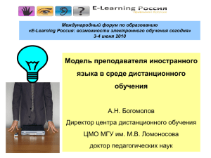 Международный форум по образованию Россия: возможности электронного обучения сегодня» «E-Learning 4 июня 2010