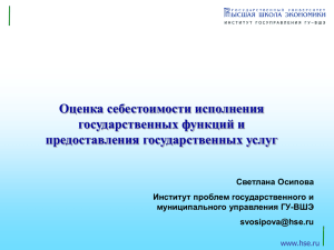 Оценка себестоимости исполнения государственных функций и предоставления государственных услуг Светлана Осипова
