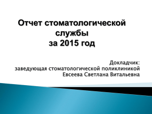 Отчет стоматологической службы за 2015 год Докладчик: