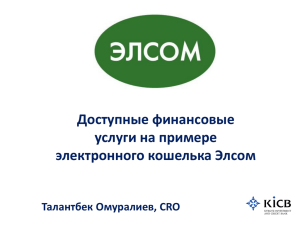 Доступные финансовые услуги на примере электронного кошелька Элсом Талантбек Омуралиев, CRO