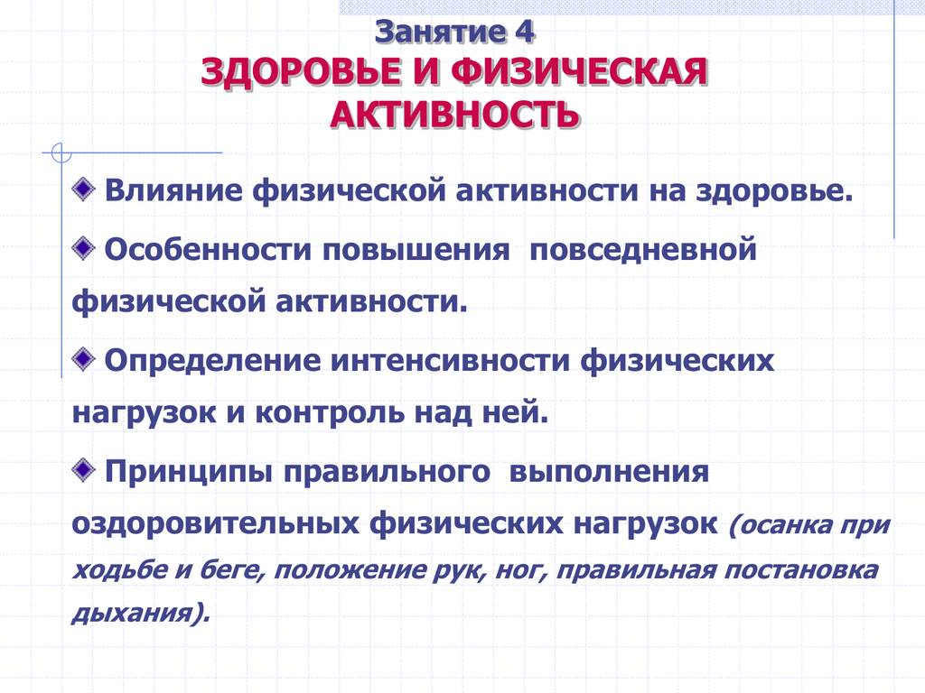 Особенности здоровья. Влияние физ активности на здоровье. Принципы физической активности. Как физическая активность влияет на здоровье человека. Основные принципы физической активности.