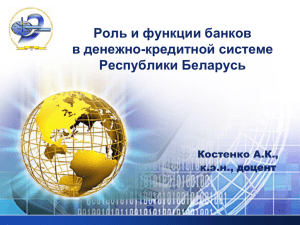 Роль и функции банков в денежно-кредитной системе Республики Беларусь LOGO