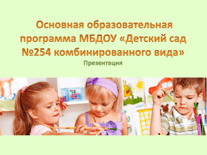 upload/images/files/Образовательная программа МБДОУ №254(1).
