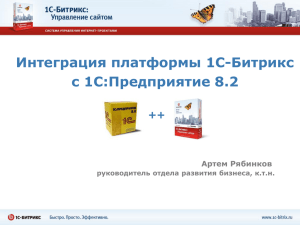 Интеграция платформы 1С-Битрикс с 1С:Предприятие 8.2 ++ Артем Рябинков