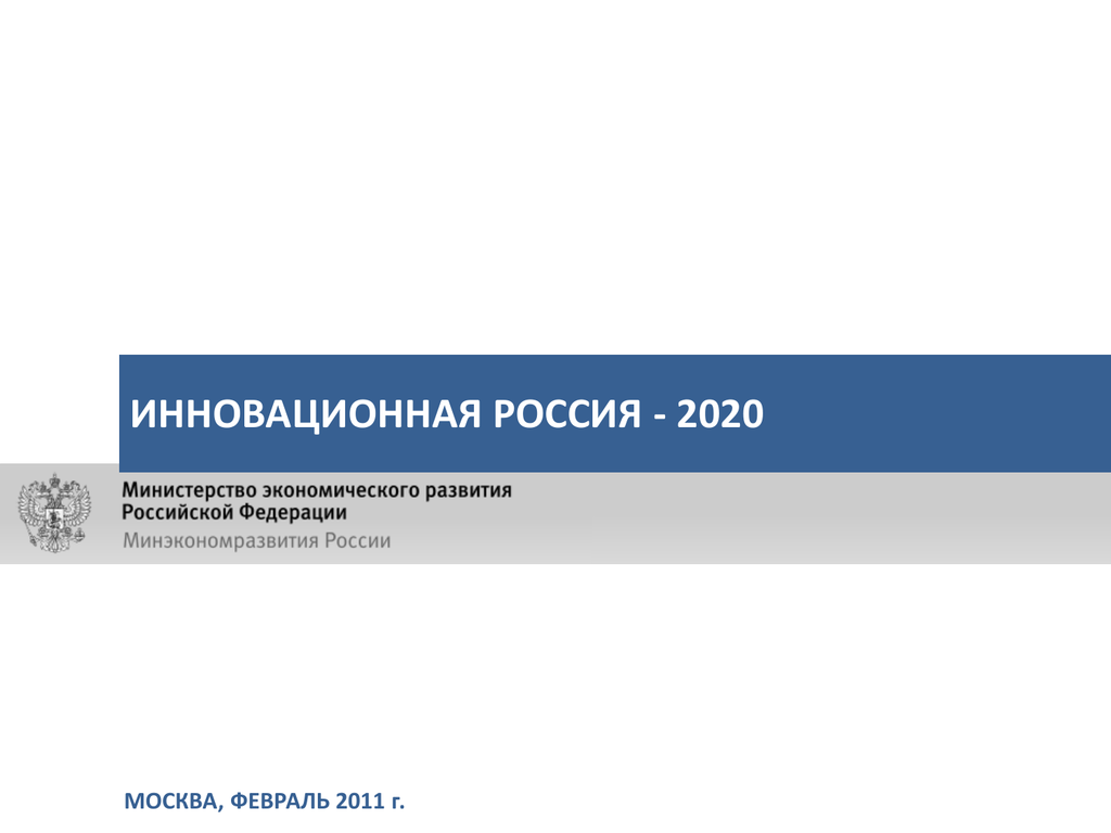 Нововведение 2020. Презентация Минэкономразвития.