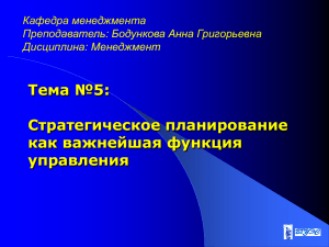 2008-2009 Менеджмент Тема 5. Стратегическое