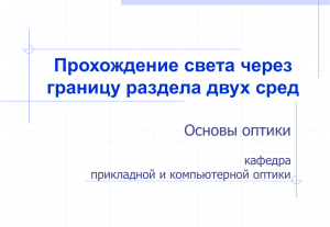 Прохождение света через границу раздела двух сред