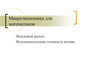 Макроэкономика для математиков Фондовый рынок Фундаментальная стоимость актива