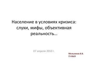 Население в условиях кризиса: слухи, мифы, объективная