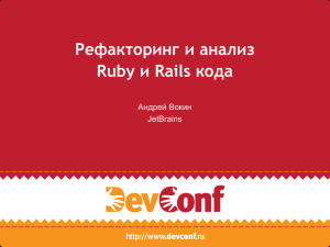 Рефакторинг и анализ Ruby и Rails кода Андрей Вокин JetBrains