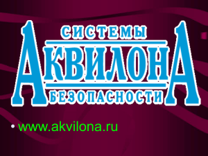 • www.akvilona.ru