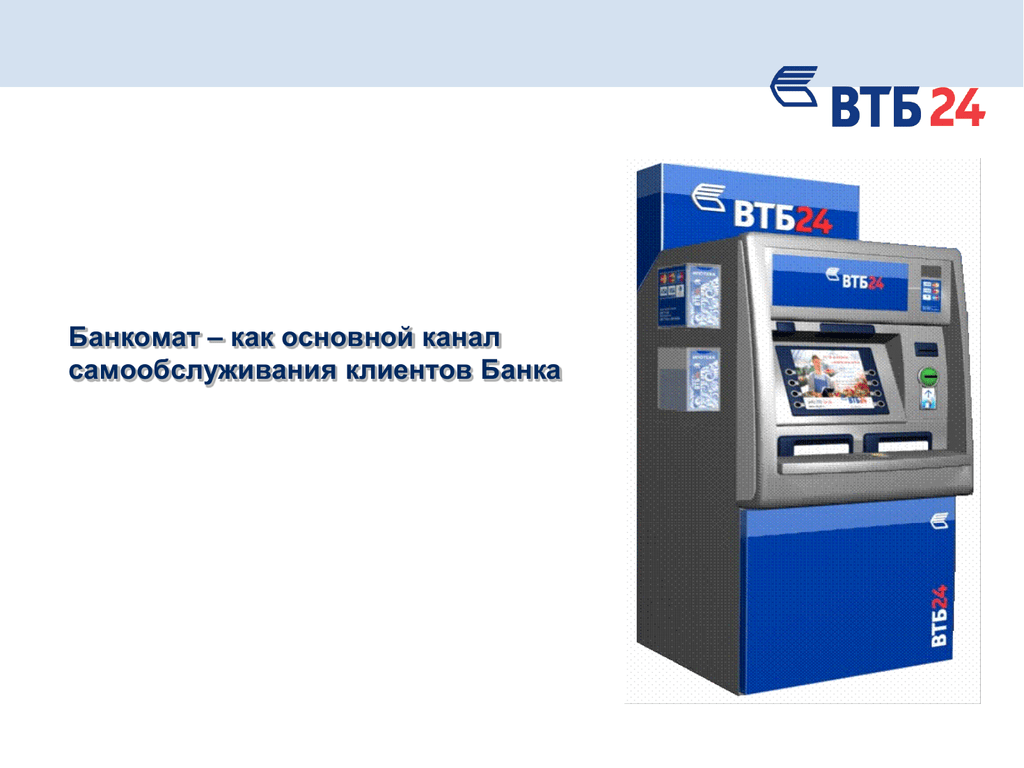 В каких банкоматах можно положить на втб. Банкомат ВТБ. Терминал ВТБ банка. Новые банкоматы ВТБ. ВТБ банк банкоматы.