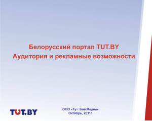 Белорусский портал TUT.BY Аудитория и рекламные возможности ООО «Тут  Бай Медиа»
