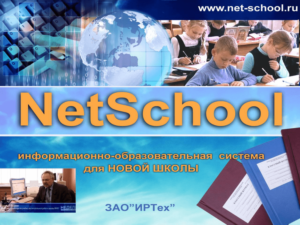 Сетевая школа 86. Netschool электронный журнал. Система «netschool». Netschool «сетевой город. Образование. Картинка netschool.