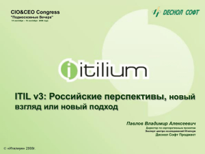 ITIL v3: Российские перспективы, новый взгляд или новый подход